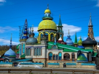 Kazan, temple Храм всех религий, Staro-Arakchinskaya st, house 6А