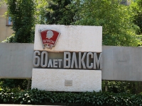 Stavropol, monument 60 лет ВЛКСМLenin st, monument 60 лет ВЛКСМ