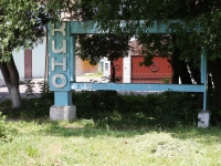 Stavropol, community center "Мир", Serov st, house 420