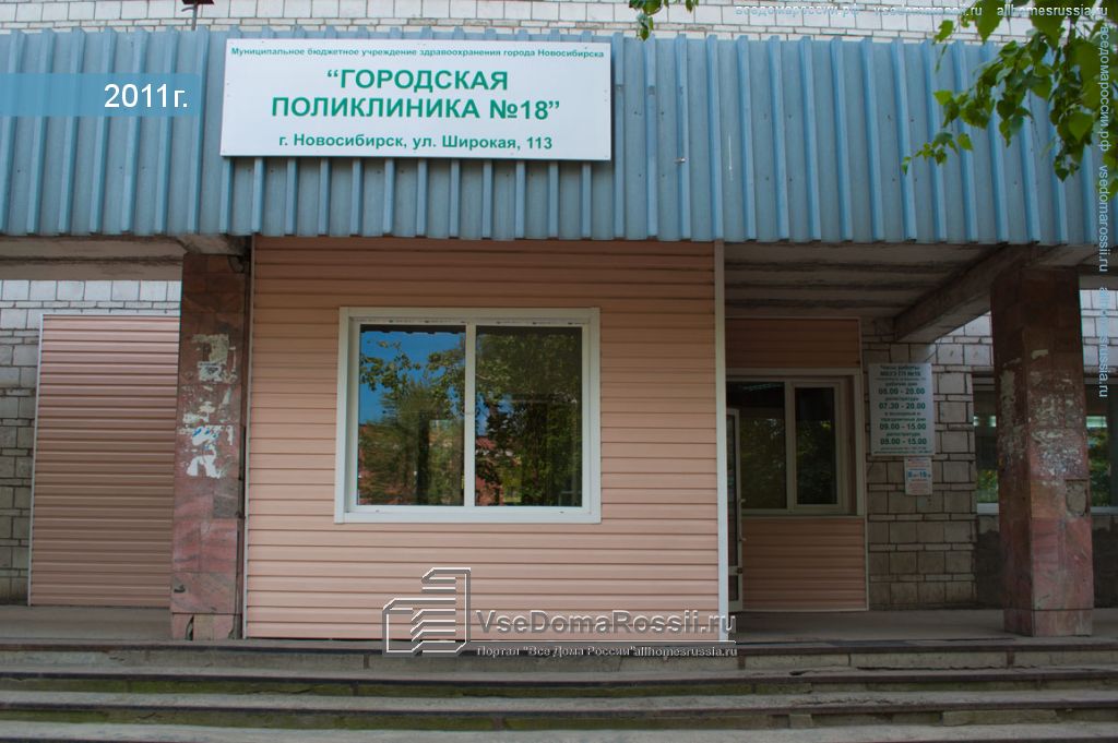 Новосибирск 18 сайты. Ул широкая 113 Новосибирск поликлиника. Широкая 113 /2 Новосибирск. Поликлиника 18 г Новосибирск широкая 113. Детская поликлиника 18 Новосибирск на широкой.