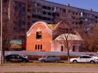 Togliatti, church "Церковь", 40 Let Pobedi st, house 80А